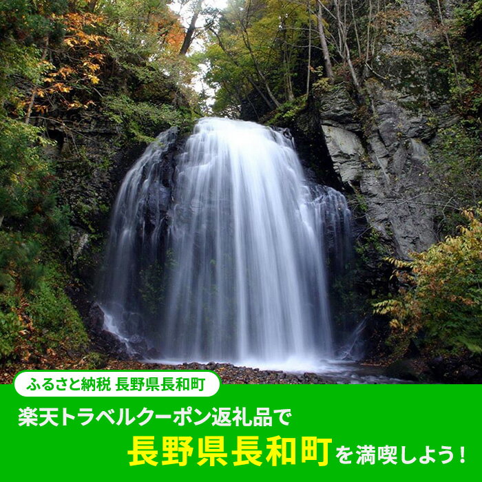 【ふるさと納税】長野県長和町の対象施設で使える　楽天トラベルクーポン　寄付額50,000円(クーポン 15,000円)　【チケット】