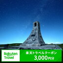 【ふるさと納税】長野県長和町の対象施設で使える　楽天トラベルクーポン 寄付額10,000円(クーポン3,000円)　【チケット】