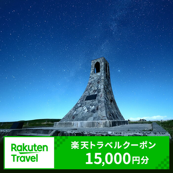 【ふるさと納税】長野県長和町の対象施設で使える　楽天トラベルクーポン　寄付額50,000円(クーポン 15,000円)　【チケット】