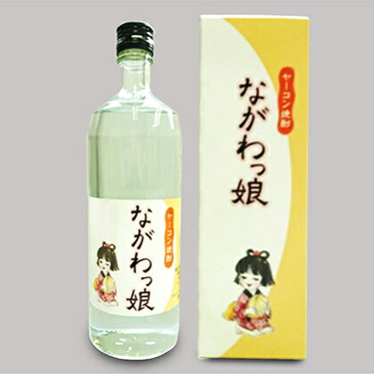 長和町産ヤーコンでつくった ヤーコン焼酎ながわっ娘720ml 【お酒・酒・焼酎・いも】
