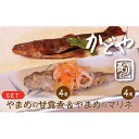 【ふるさと納税】【かどや謹製渓流魚】やまめの甘露煮4尾＆やまめのマリネ4尾　【惣菜・魚貝類・加工食品・セット】