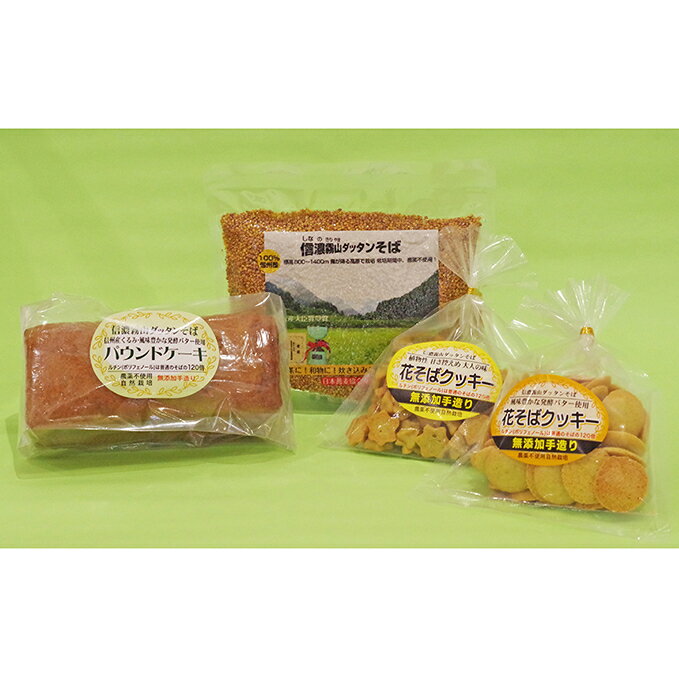 楽天長野県長和町【ふるさと納税】信濃霧山ダッタンそばセット　A-7　【お菓子・焼菓子・クッキー・蕎麦・乾麺】