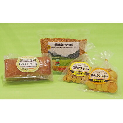 信濃霧山ダッタンそばセット　A-7　【お菓子・焼菓子・クッキー・蕎麦・乾麺】