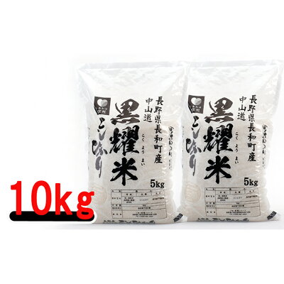 楽天ふるさと納税　【ふるさと納税】信州長和町産　コシヒカリ10kg　【お米・精米・こしひかり】