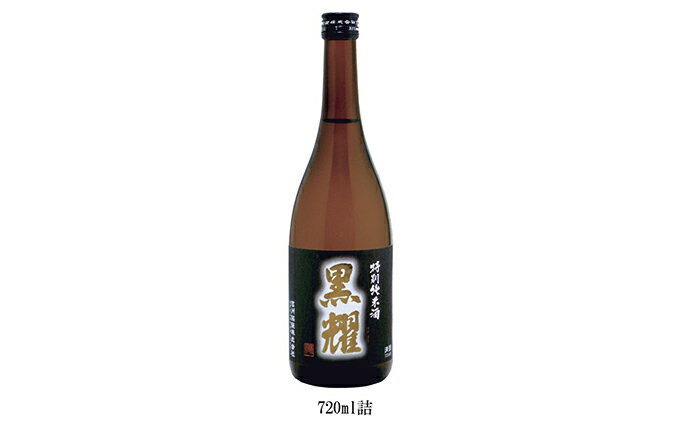 【ふるさと納税】特別純米酒 黒耀 720ml　【日本酒】