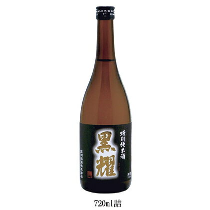 2位! 口コミ数「0件」評価「0」特別純米酒 黒耀 720ml　【日本酒】