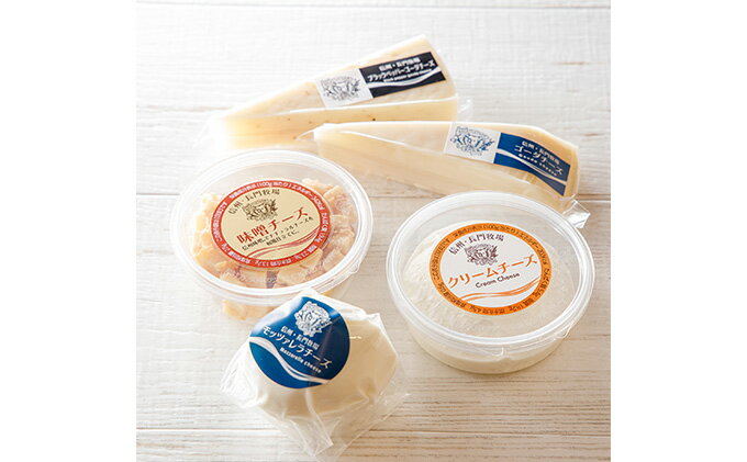 【ふるさと納税】長門牧場　ナチュラルチーズセット　【乳製品・ナチュラルチーズセット・チーズ】