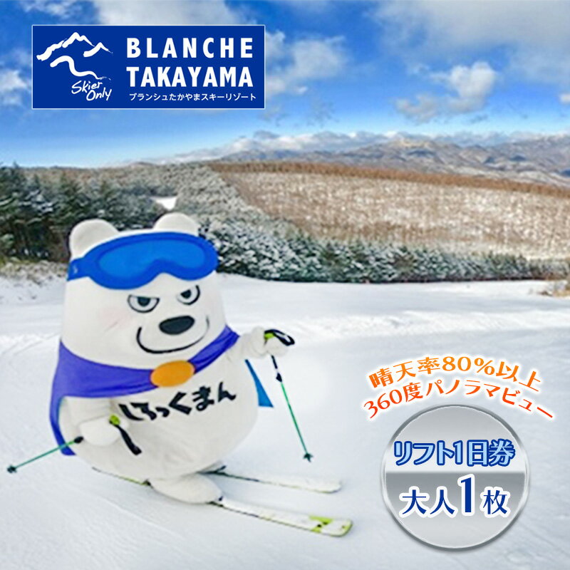 ブランシュたかやまスキーリゾート リフト1日券 大人1枚