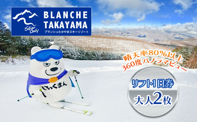 【ふるさと納税】ブランシュたかやまスキーリゾート　リフト1日優待券　2枚　【 スキー場 リフト券 雪山 ウインタースポーツ スキーヤーのみ 安心 安全 ファミリー 遊べる 雪遊び わんぱ～く 】　お届け：2023年12月1日～2024年3月13日