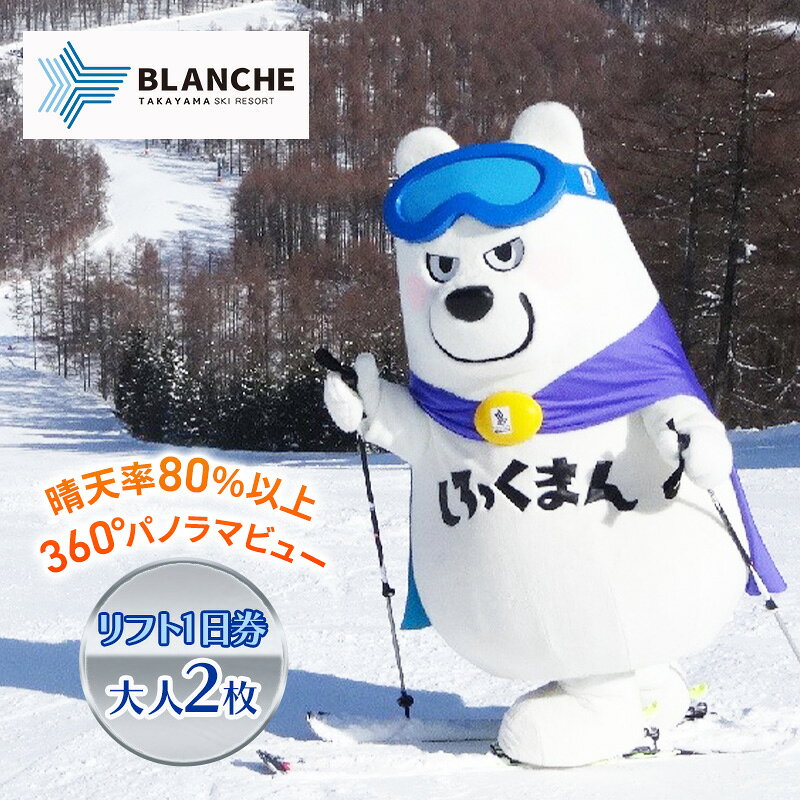 【ふるさと納税】ブランシュたかやまスキーリゾート リフト1日優待券 2枚 スキー場 リフト券 雪山 ウインタースポーツ 安心 安全 ファミリー 遊べる 雪遊び わんぱ~く お届け:2025年12月1日~2026年3月13日