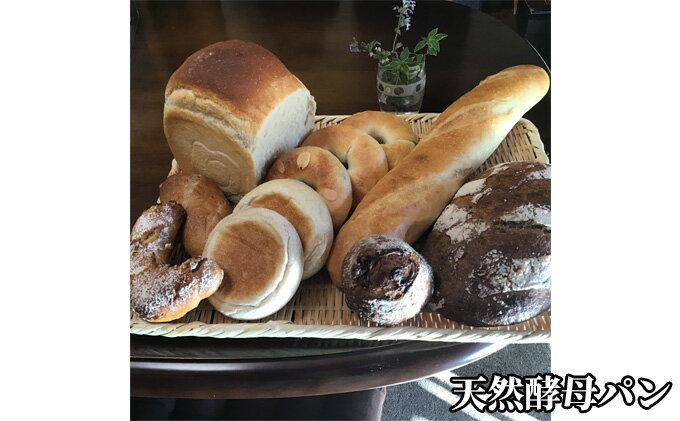 【ふるさと納税】信州産小麦粉の天然酵母パンセット ながわ 　お届け：2026年6月15日まで