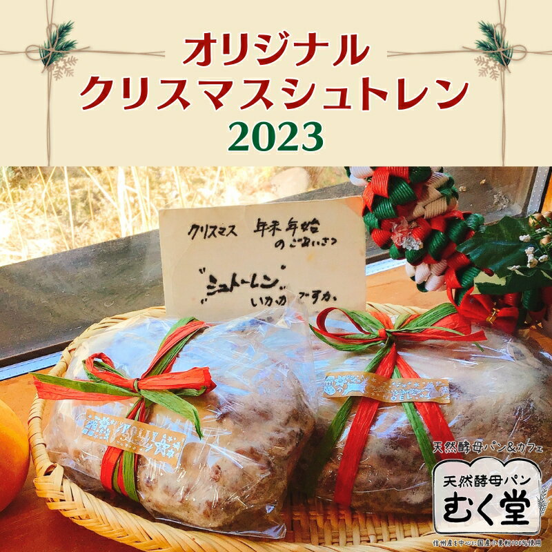 【ふるさと納税】むく堂オリジナル クリスマス シュトレン2023　【 焼き菓子 シュトーレン 発酵菓子 イベント 冬季 冬 菓子パン クリスマスの食べ物 季節商品 】　お届け：2023年12月15日～2023年12月20日