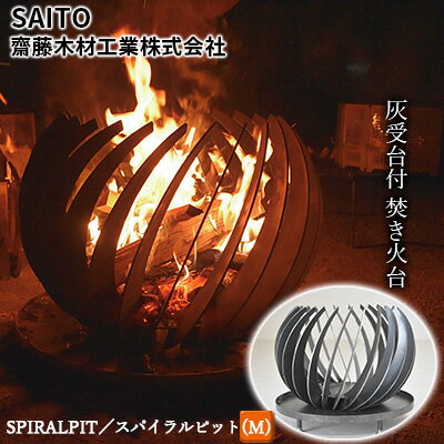 SPIRALPIT／スパイラルピット（M）　【 キャンプ 焚き火台 大きい 灰受台付 鉄製 手作業 美しいデザイン シンプルに焚き火を楽しむ 】