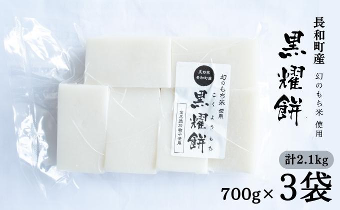 【ふるさと納税】【信州長和町産】幻のもち米使用「黒燿餅」2.1kg（700g×3袋）　【 餅 餅米 切り餅 黒耀の水 名水 長野県 長和町 食品添加物不使用 安心安全 】