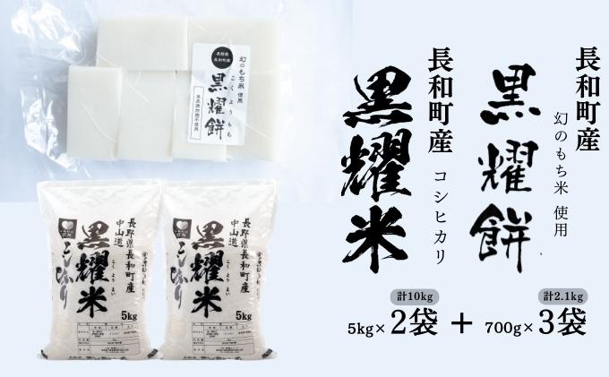 【ふるさと納税】【信州長和町産】コシヒカリ「黒燿米」10kg＋幻のもち米使用「黒燿餅」2.1kgセット　【 餅 餅米 切り餅 黒耀の水 名水 長野県 長和町 食品添加物不使用 安心安全 】