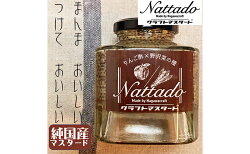 【ふるさと納税】本格純国産マスタード調味料【ナッタード／Nattado】2瓶セット　【調味料】 画像1