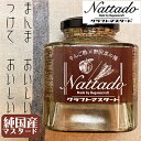 【ふるさと納税】本格純国産マスタード調味料【ナッタード／Nattado】2瓶セット　【調味料】