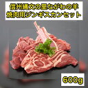 28位! 口コミ数「0件」評価「0」信州縄文の里ながわの羊焼肉用ジンギスカンセット600g　【 お肉 羊肉 ラム肉 希少 国産 自然 放牧 信州サフォーク タレ 塩 ブラックペ･･･ 