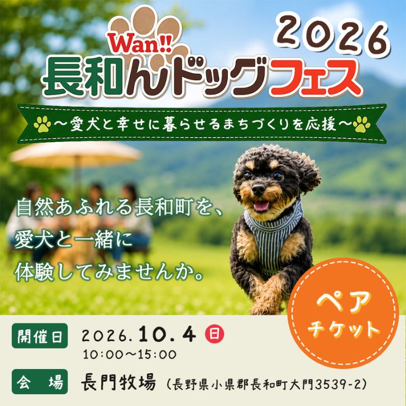 愛犬と楽しむイベント!長和んドッグフェス ペアチケット [大人1人+ワンちゃん1匹] 入場優待券 お届け:2026年9月上旬〜下旬まで