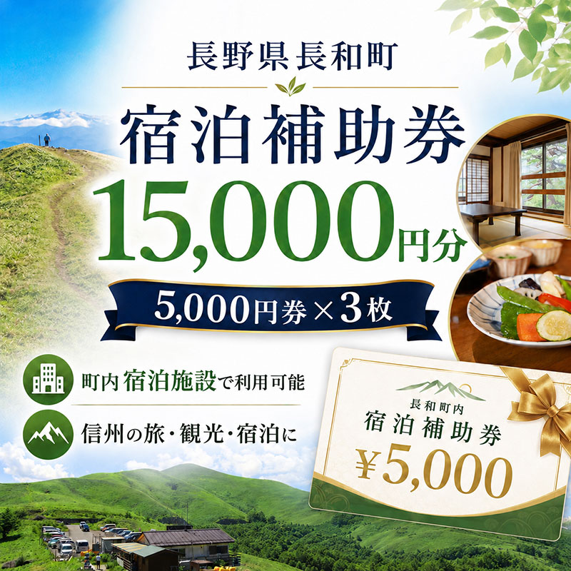 長野県 長和町 で使える宿泊補助券 15,000円分(5,000円×3枚)信州旅行 観光 宿泊チケット レジャー ファミリー チケット 宿泊券 宿 宿泊 ホテル 旅館