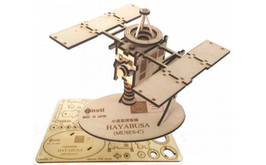 【ふるさと納税】040-001 木製衛星模型キット はやぶさ ＆ はやぶさー2 