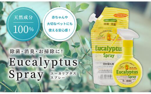 032-001[年末のお掃除に] OrBSユーカリプタススプレー本体、詰替えセット