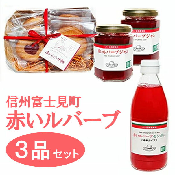 赤いルバーブ 富士見ふるさとセット [果汁飲料・ジュース・お菓子・焼菓子・パウンドケーキ・ジャム]