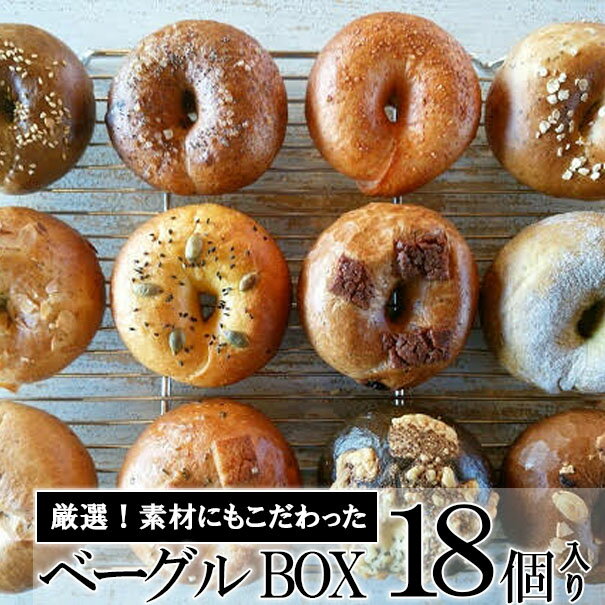 【ふるさと納税】ベーグルBOX　18個入り　【パン・パン/菓