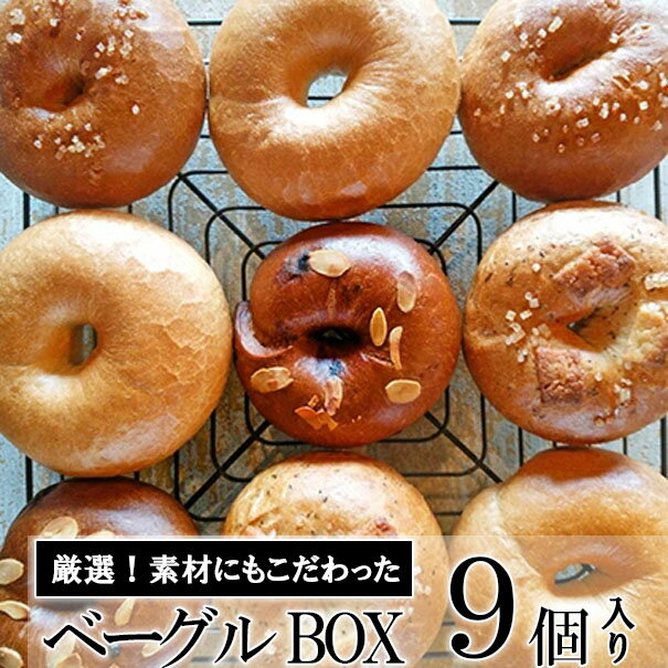 【ふるさと納税】ベーグルBOX　9個