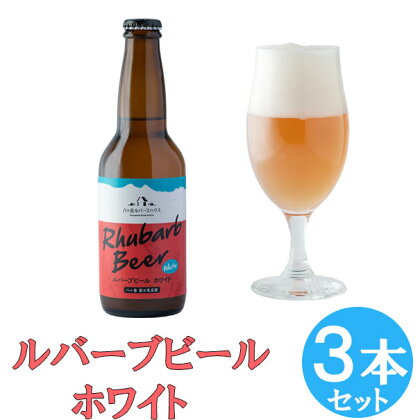 クラフトビール ルバーブ ビール ホワイト 3本 セット 長野 地ビール　【 酒 お酒 】