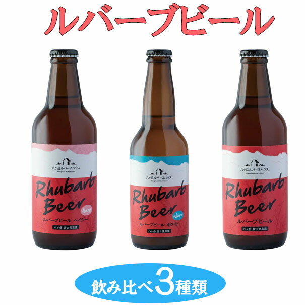 クラフトビール ルバーブ ビール 飲み比べ 3種類 長野 地ビール [ 酒 お酒 ]