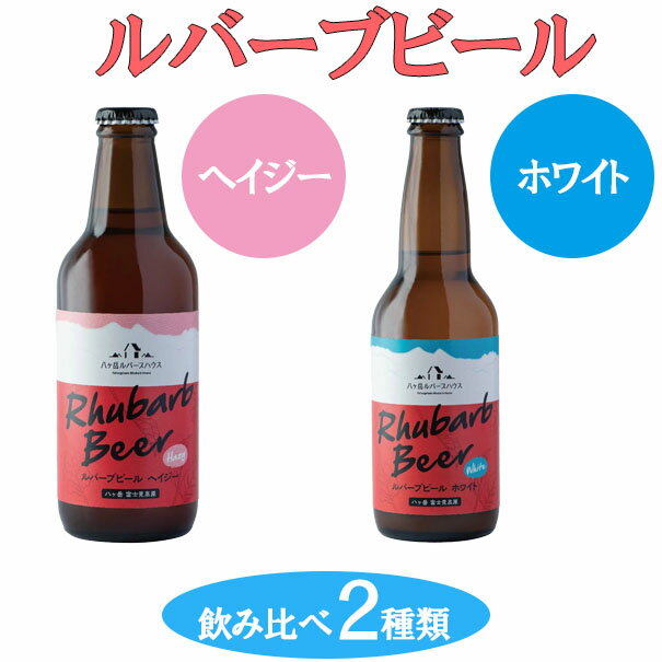 【ふるさと納税】クラフトビール ルバーブ ビール 飲み比べ 2種類 （ホワイト・ヘイジー） 長野 地ビール　【 酒 お酒 】