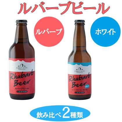 クラフトビール ルバーブ ビール 飲み比べ 2種類 （ホワイト・ルバーブ） 長野 地ビール　【 酒 お酒 】