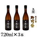 【ふるさと納税】真澄 純米吟醸 野可勢 720ml×3本セット　【 日本酒 純米吟醸酒 成城石井 オリジナル ほのかな香り 深み 】