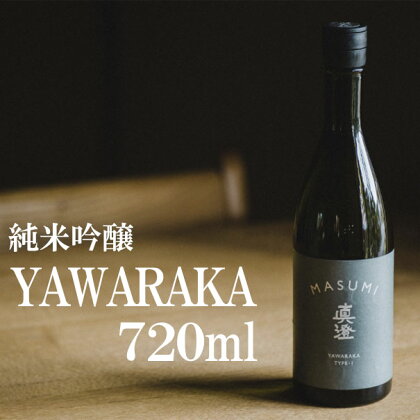 真澄　純米吟醸　YAWARAKA　720ml　【お酒・日本酒・純米吟醸酒】