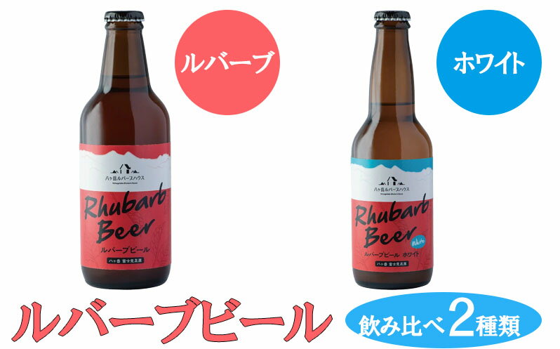 【ふるさと納税】クラフトビール ルバーブ ビール 飲み比べ 2種類 （ホワイト・ルバーブ） 長野 地ビール　【 酒 お酒 】