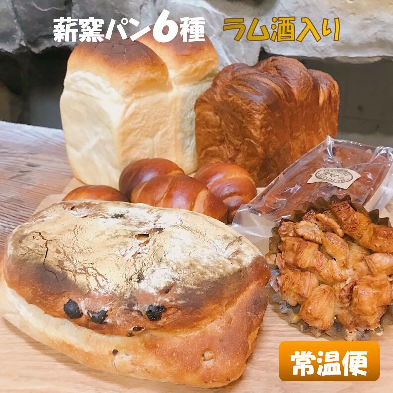 名称パン、パン内容量薪窯食パン、クルミレーズンパン、デニッシュ食パン、バナナケーキ（ラム酒入り）、クロッカン、ミニバターロール原材料パン: 小麦粉、砂糖、卵、塩、バター、牛乳、イースト、コンデスミルクパン: バナナ、小麦粉、砂糖、卵、塩、バター、ベーキングパウダー賞味期限別途ラベルに記載保存方法直射日光を避け高温多湿を避けて保存してください。製造者八ヶ岳カントリーキッチンベーカリー事業者株式会社ホクセイ キッチンベーカリー配送方法常温配送お届け時期入金確認後、約2週間～1ヶ月でお届け備考※画像はイメージです。 ※北海道・沖縄・離島への配送不可 ※賞味期限：常温3日 ・ふるさと納税よくある質問はこちら ・寄附申込みのキャンセル、返礼品の変更・返品はできません。あらかじめご了承ください。【ふるさと納税】薪窯パン6種詰め合わせ Bセット 常温便〈ラム酒入り〉【 朝食 ナラ 薪 ブドウ 枝 ベーカリー 薪窯食パン クルミ レーズンパン デニッシュ 食パン ラム酒入りバナナ ケーキ クロッカン ミニ バターロール 】 ナラの薪とブドウの枝で焼き上げる薪窯パンが人気のベーカリー。 薪窯食パン　クルミレーズンパン　デニッシュ食パン　バナナケーキ（ラム酒入り）クロッカン　ミニバターロールの6種詰め合わせです。 寄附金の用途について 1 自治体におまかせ 2 子どももお年寄りもみんな元気なまちづくり 3 自然を活かした観光のまちづくり 4 ふるさとの水と空気を育むまちづくり 受領証明書及びワンストップ特例申請書のお届けについて 入金確認後、注文内容確認画面の【注文者情報】に記載の住所にお送りいたします。 発送の時期は、入金確認後1〜2週間程度を目途に、お礼の特産品とは別にお送りいたします。 ■　ワンストップ特例について ワンストップ特例をご利用される場合、1月10日までに申請書が当庁まで届くように発送ください。 マイナンバーに関する添付書類に漏れのないようご注意ください。 ▽申請書のダウンロードはこちら