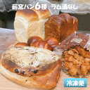 【ふるさと納税】薪窯パン6種詰め合わせ Bセット 冷凍便〈ラム酒なし〉【 朝食 ナラ 薪 ブドウ 枝 ベーカリー 薪窯食パン クルミ レー..