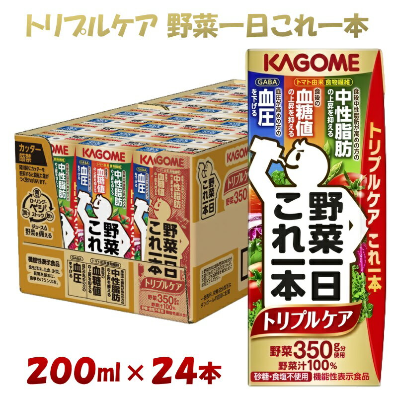 【ふるさと納税】カゴメ 野菜一日これ一本トリプルケア（200ml*24本入）[血糖値の上昇・中性脂肪・高...