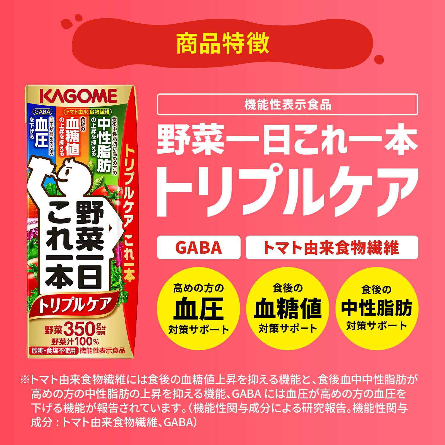 【ふるさと納税】カゴメ 野菜一日これ一本トリプルケア（200ml*24本入）[血糖値の上昇・中性脂肪・高血圧対策 一日分の野菜 1日分の野菜 野菜100％ 紙パック 機能性表示食品 野菜ジュース 飲料類 ドリンク 備蓄 長期保存 砂糖不使用 食塩不使用 栄養強化剤不使用 飲みもの]