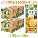 【ふるさと納税】カゴメ 野菜生活100 熊本デコポンミックス（48本入）【ジュース・野菜・果実ミックスジュース】　【野菜ジュース・飲料類・果汁飲料・ジュース】･･･