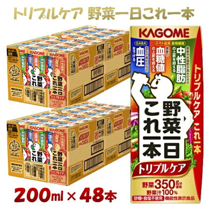 カゴメ 野菜一日これ一本トリプルケア（200ml*48本入）[血糖値の上昇・中性脂肪・高血圧対策 一日分の野菜 1日分の野菜 野菜100％ 紙パック 機能性表示食品 野菜ジュース 飲料類 ドリンク 備蓄 長期保存 砂糖不使用 食塩不使用 栄養強化剤不使用 飲みもの]