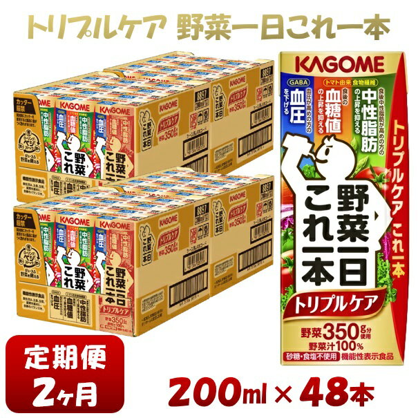 【ふるさと納税】【2ヶ月連続お届け】カゴメ 野菜一日これ一本トリプルケア（48本入）【ジュース・野...