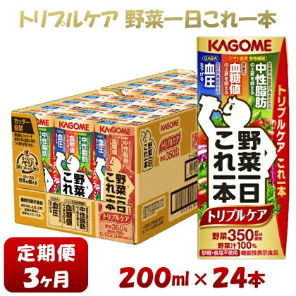 【3ヶ月連続お届け】カゴメ 野菜一日これ一本トリプルケア（24本入）【ジュース・野菜・果実ミックスジュース】　【野菜ジュース・飲料類・果汁飲料・ジュース】