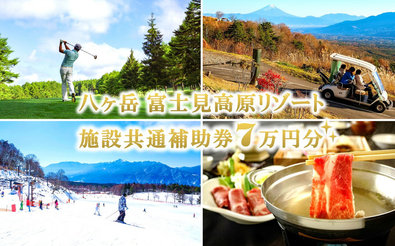 【ふるさと納税】〈信州 八ヶ岳〉 富士見高原リゾート 施設共通利用補助券 7万円分（ゴルフ・スキー・ホテル・宿泊・温泉・アクティビティ）【スキーチケット・ゴルフ場利用権・チケット】