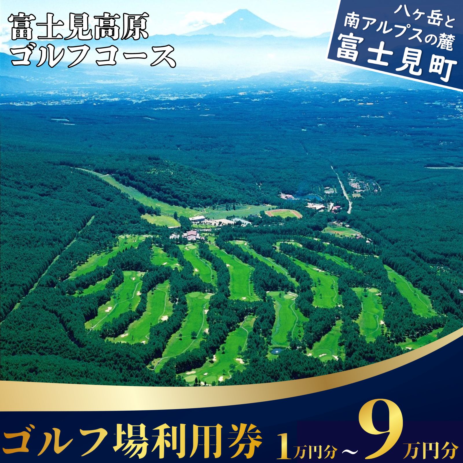 【ふるさと納税】マスターズ級の芝 ゴルフ場利用券 1万円～9万円 長野県 富士見町 富士山 ゴルフ ゴルフ場 体験 スポーツ プレゼント 誕生日 父 父親 祖父 お父さん おじいちゃん 女子会 コンペ チケット クーポン 入場券 利用券 富士見高原リゾート