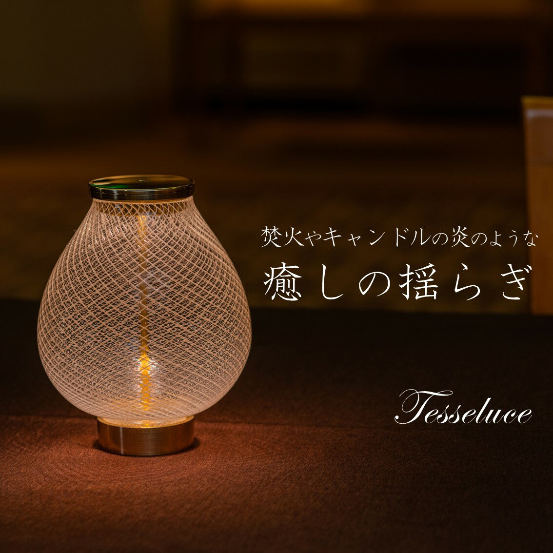 【ふるさと納税】Tesseluce （テッセルーチェ）〈 テーブルランプ テーブル照明 スタンドライト LED 照明 ランプ ライト 間接照明 インテリア 吹き ガラス 造形 硝子 卓上 おしゃれ 光学 ガラス工芸 アート 美術 工芸品 〉