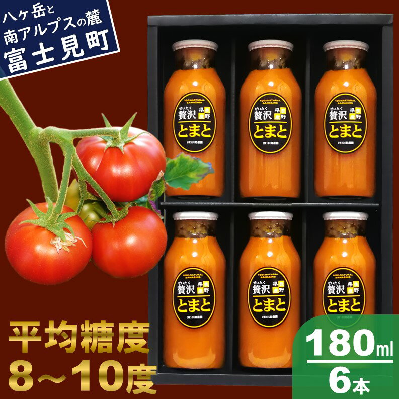 川助農園 濃厚 高リコピン トマトジュース 180ml×6本 [ 無添加 無塩 糖度 甘い 野菜 ジュース 飲料 フルーツ 贅沢 トマト 100% 食塩 着色料 不使用 健康 美容 アンチエイジング 生活習慣病 予防 中性脂肪 血糖値 血圧 血液 サラサラ コレステロール ]