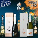 【ふるさと納税】信州 極上の真澄 日本酒 地酒 飲み比べ セット 純米大吟醸 夢殿 山花 720ml 2本 箱入 酒 食中酒 金賞 受賞 数量限定 限定 真澄 ...