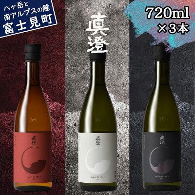 楽天ふるさと納税 【ふるさと納税】信州 真澄 フラッグシップ 日本酒 地酒 飲み比べ セット 720m 3本 山廃純米吟醸 真朱 AKA 純米吟醸 漆黒 KURO 辛口 白妙 SHIRO 酒 食中酒 金賞 宮坂醸造 老舗 諏訪五蔵 プレゼント ギフト 贈り物 贈答 家飲み 晩酌 お歳暮 父の日 母の日 長野県 富士見町